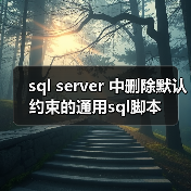 sql server 中删除默认约束的通用sql脚本