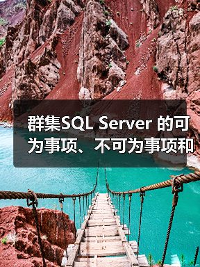 群集SQL Server 的可为事项、不可为事项和基本警告 群集SQL Server 的可为事项、不可为事项和基本警告