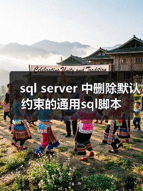 sql server 中删除默认约束的通用sql脚本