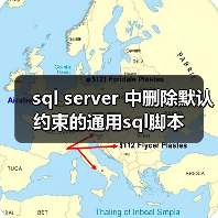 sql server 中删除默认约束的通用sql脚本