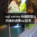 sql server 中删除默认约束的通用sql脚本
