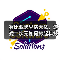 努比亚跨界洛天依,游戏二次元如何掀起科技潮? 努比亚跨界洛天依,游戏二次元如何掀起科技潮?