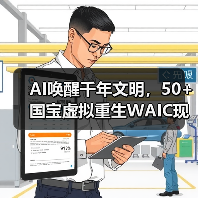 AI唤醒千年文明,50+国宝虚拟重生WAIC现场 AI唤醒千年文明,50+国宝虚拟重生WAIC现场