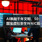 AI唤醒千年文明,50+国宝虚拟重生WAIC现场 AI唤醒千年文明,50+国宝虚拟重生WAIC现场