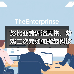 努比亚跨界洛天依,游戏二次元如何掀起科技潮? 努比亚跨界洛天依,游戏二次元如何掀起科技潮?