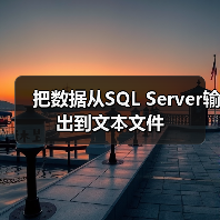 把数据从SQL Server输出到文本文件