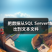 把数据从SQL Server输出到文本文件