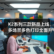 K2系列三款新品上线，多场景多色打印全面升级桌面级3D体验