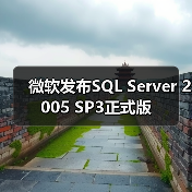 微软发布SQL Server 2005 SP3正式版