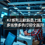 K2系列三款新品上线，多场景多色打印全面升级桌面级3D体验