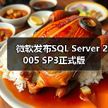 微软发布SQL Server 2005 SP3正式版