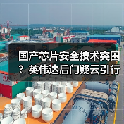 国产芯片安全技术突围?英伟达后门疑云引行业反思 国产芯片安全技术突围?英伟达后门疑云引行业反思