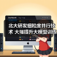 北大研发细粒度并行技术 大幅提升大模型训练效率 北大研发细粒度并行技术 大幅提升大模型训练效率