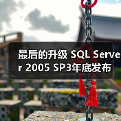 最后的升级 SQL Server 2005 SP3年底发布