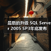 最后的升级 SQL Server 2005 SP3年底发布
