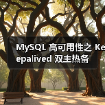 MySQL 高可用性之 Keepalived 双主热备