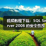 视频教程下载：SQL Server 2008 的安全性改进
