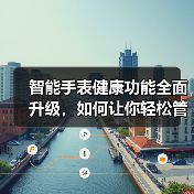 智能手表健康功能全面升级,如何让你轻松管理日常健康? 智能手表健康功能全面升级,如何让你轻松管理日常健康?