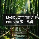 MySQL 高可用性之 Keepalived 双主热备
