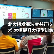 北大研发细粒度并行技术 大幅提升大模型训练效率 北大研发细粒度并行技术 大幅提升大模型训练效率