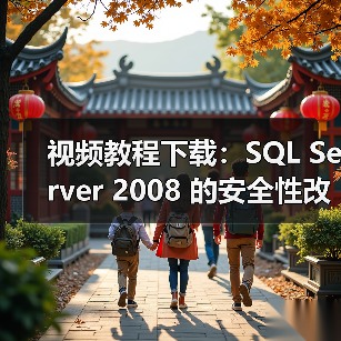 视频教程下载：SQL Server 2008 的安全性改进