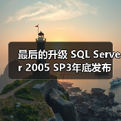 最后的升级 SQL Server 2005 SP3年底发布