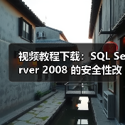 视频教程下载：SQL Server 2008 的安全性改进