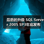 最后的升级 SQL Server 2005 SP3年底发布
