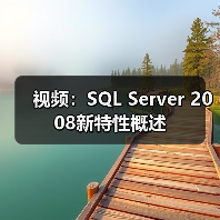 视频：SQL Server 2008新特性概述