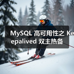 MySQL 高可用性之 Keepalived 双主热备