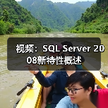 视频：SQL Server 2008新特性概述