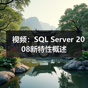 视频：SQL Server 2008新特性概述