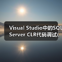Visual Studio中的SQL Server CLR代码调试(1) Visual Studio中的SQL Server CLR代码调试(1)