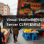 Visual Studio中的SQL Server CLR代码调试(1) Visual Studio中的SQL Server CLR代码调试(1)