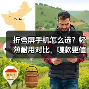 折叠屏手机怎么选？轻薄耐用对比，哪款更值得买？