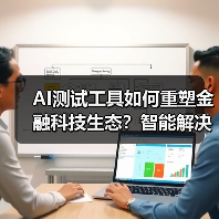 AI测试工具如何重塑金融科技生态?智能解决方案赋能行业数智化转型 AI测试工具如何重塑金融科技生态?智能解决方案赋能行业数智化转型