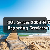 SQL Server 2008 升级Reporting Services(1)