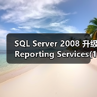 SQL Server 2008 升级Reporting Services(1)