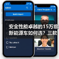 安全性能卓越的15万级新能源车如何选？三款全能标杆对比