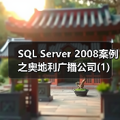 SQL Server 2008案例之奥地利广播公司(1) SQL Server 2008案例之奥地利广播公司(1)