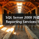 SQL Server 2008 升级Reporting Services(1)