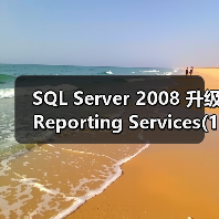 SQL Server 2008 升级Reporting Services(1)