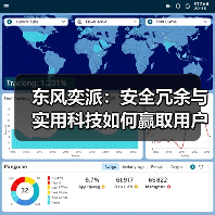 东风奕派:安全冗余与实用科技如何赢取用户信任? 东风奕派:安全冗余与实用科技如何赢取用户信任?
