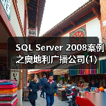 SQL Server 2008案例之奥地利广播公司(1) SQL Server 2008案例之奥地利广播公司(1)