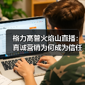 格力高管火焰山直播:真诚营销为何成为信任利器? 格力高管火焰山直播:真诚营销为何成为信任利器?