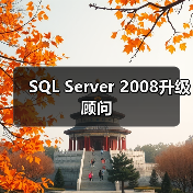 SQL Server 2008升级顾问 SQL Server 2008升级顾问