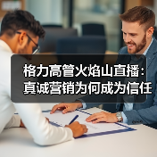 格力高管火焰山直播:真诚营销为何成为信任利器? 格力高管火焰山直播:真诚营销为何成为信任利器?