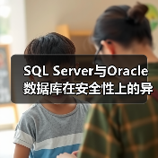 SQL Server与Oracle数据库在安全性上的异同