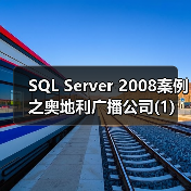 SQL Server 2008案例之奥地利广播公司(1) SQL Server 2008案例之奥地利广播公司(1)