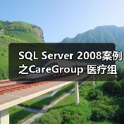 SQL Server 2008案例之CareGroup 医疗组织(1) SQL Server 2008案例之CareGroup 医疗组织(1)
